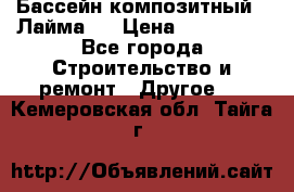 Бассейн композитный  “Лайма “ › Цена ­ 110 000 - Все города Строительство и ремонт » Другое   . Кемеровская обл.,Тайга г.